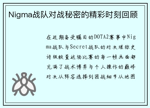 Nigma战队对战秘密的精彩时刻回顾