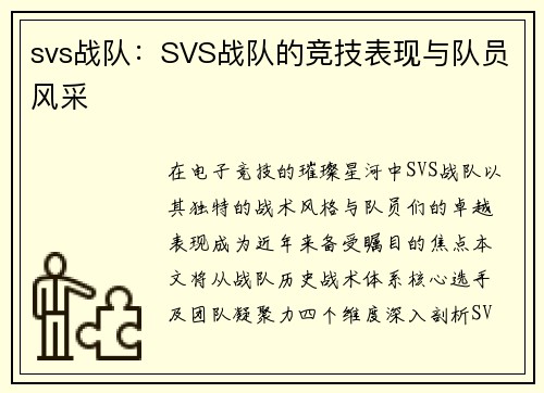 svs战队：SVS战队的竞技表现与队员风采