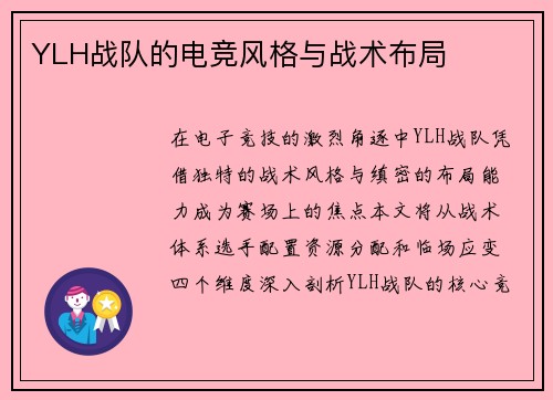 YLH战队的电竞风格与战术布局