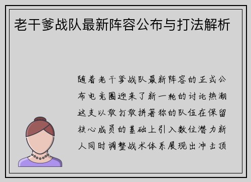 老干爹战队最新阵容公布与打法解析