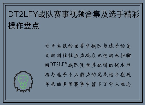 DT2LFY战队赛事视频合集及选手精彩操作盘点