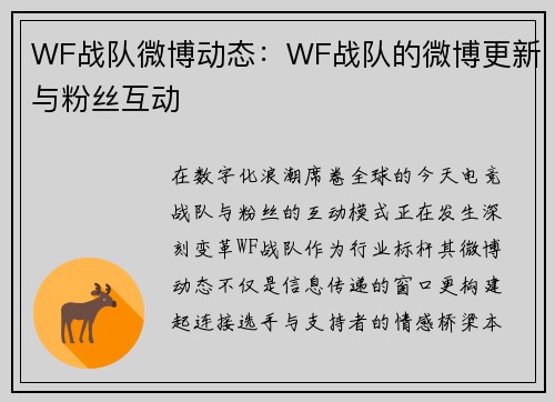 WF战队微博动态：WF战队的微博更新与粉丝互动