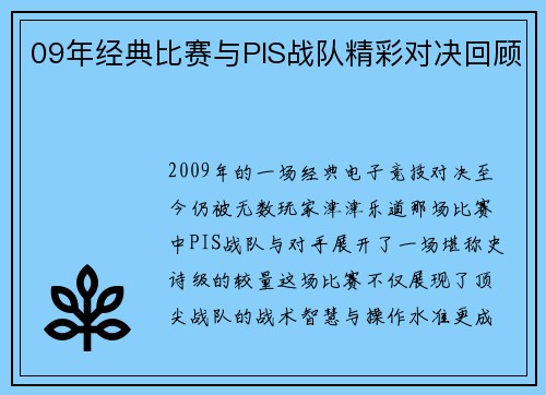 09年经典比赛与PIS战队精彩对决回顾