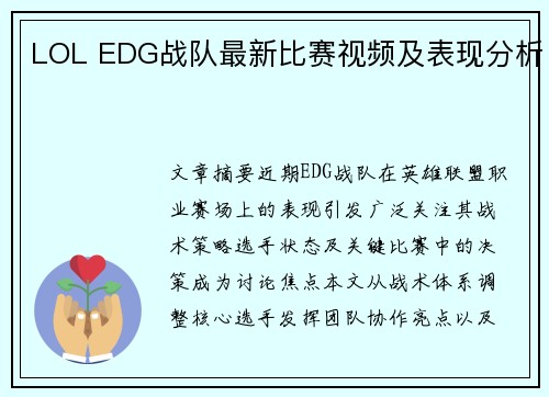 LOL EDG战队最新比赛视频及表现分析