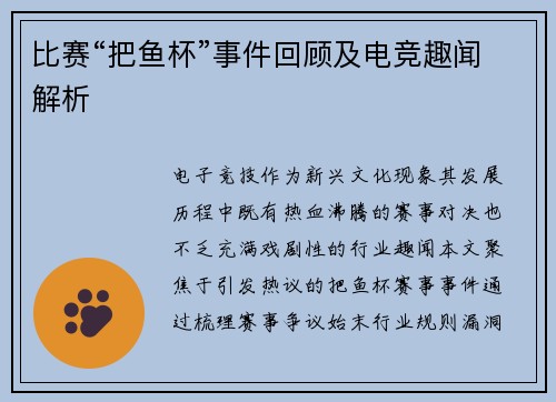 比赛“把鱼杯”事件回顾及电竞趣闻解析