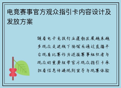 电竞赛事官方观众指引卡内容设计及发放方案