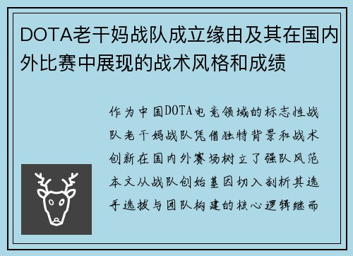 DOTA老干妈战队成立缘由及其在国内外比赛中展现的战术风格和成绩