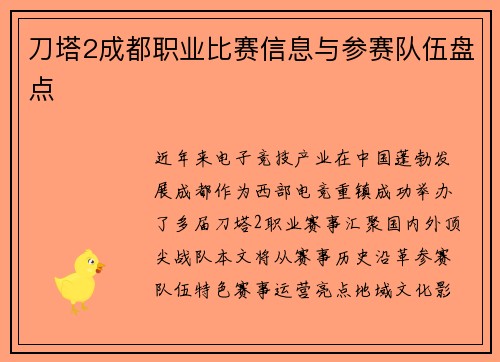 刀塔2成都职业比赛信息与参赛队伍盘点