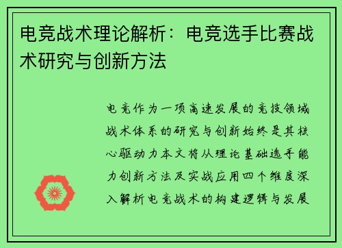 电竞战术理论解析：电竞选手比赛战术研究与创新方法