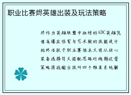 职业比赛烬英雄出装及玩法策略