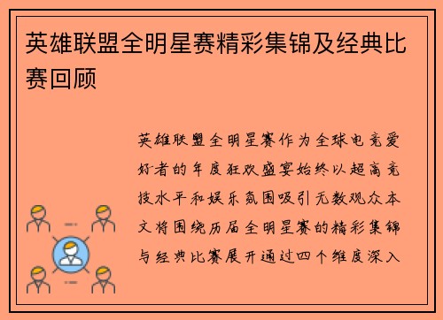 英雄联盟全明星赛精彩集锦及经典比赛回顾